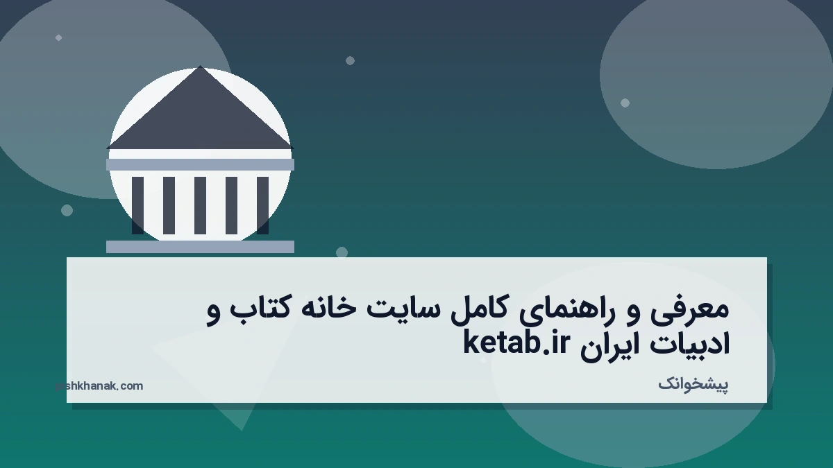 معرفی و راهنمای کامل سایت خانه کتاب و ادبیات ایران ketab.ir