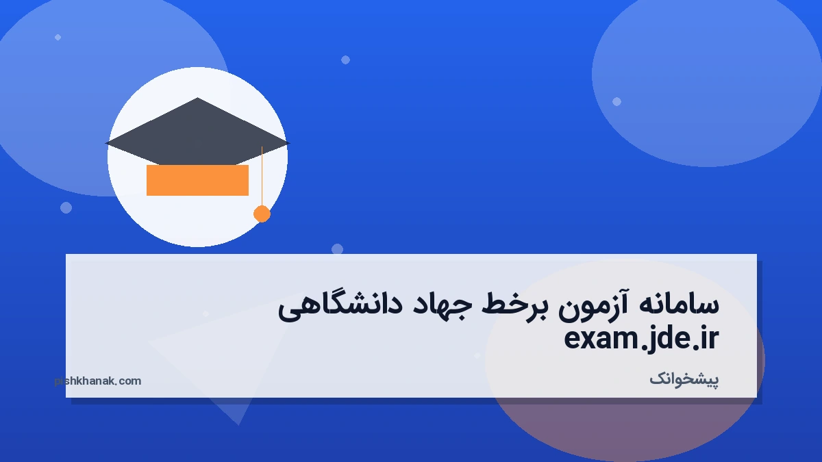 سامانه آزمون برخط جهاد دانشگاهی exam.jde.ir