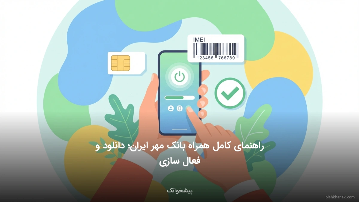 راهنمای کامل همراه بانک مهر ایران؛ دانلود و فعال‌سازی