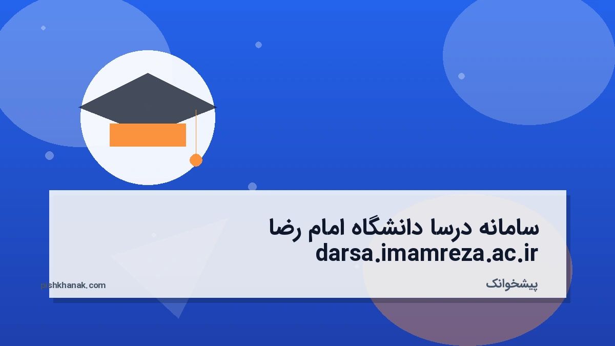 سامانه درسا دانشگاه امام رضا darsa.imamreza.ac.ir