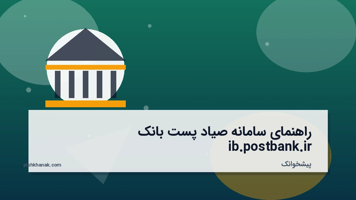راهنمای سامانه صیاد پست بانک ib.postbank.ir